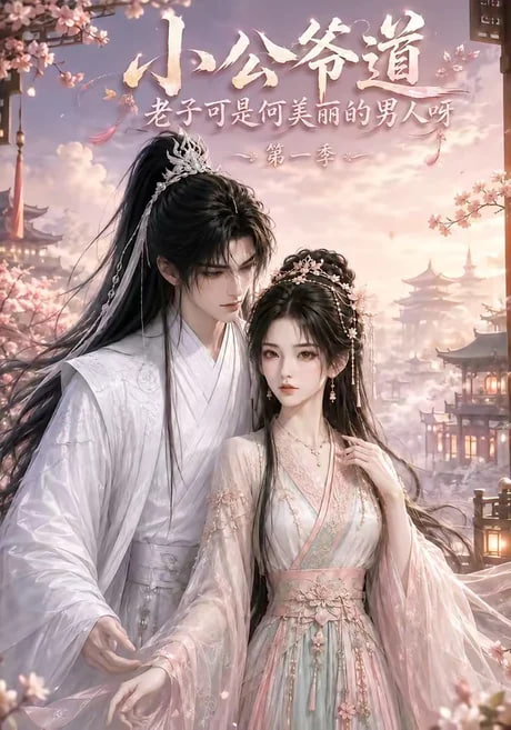 小公爷道，老子可是何美丽的男人呀第一季全集