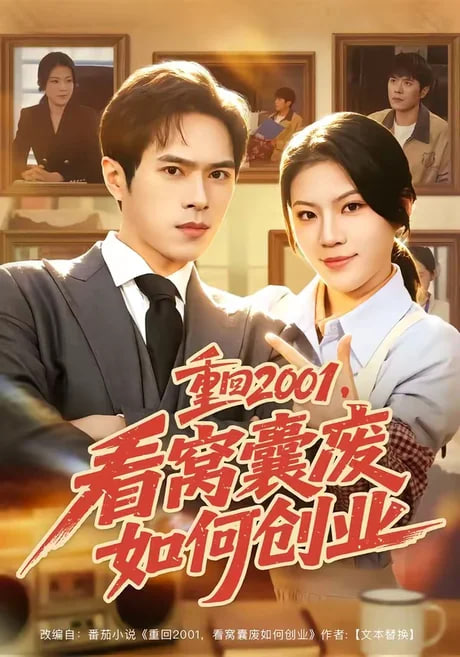 重回 2001，看窝囊废如何创业全集