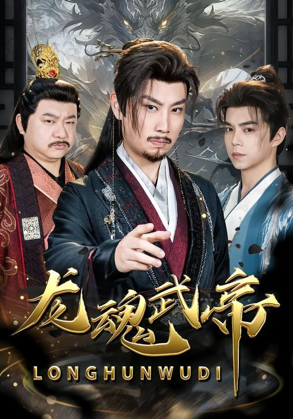 龙魂武帝全集