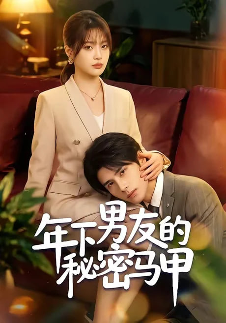 年下男友的秘密马甲全集