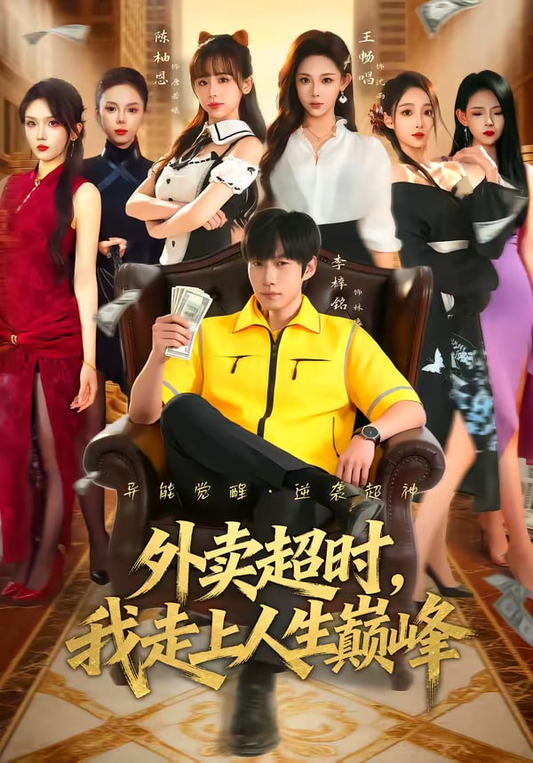 外卖超时，我走上人生巅峰全集
