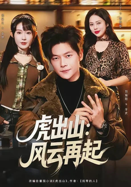 虎出山：风云再起全集