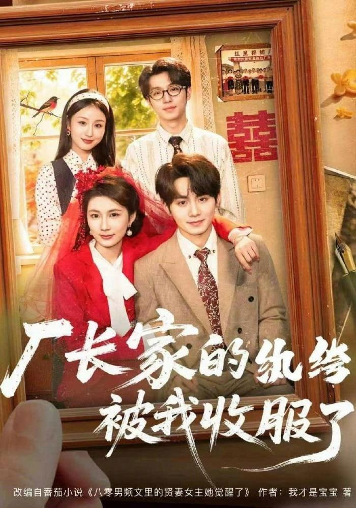 厂长家的纨绔被我收服了全集