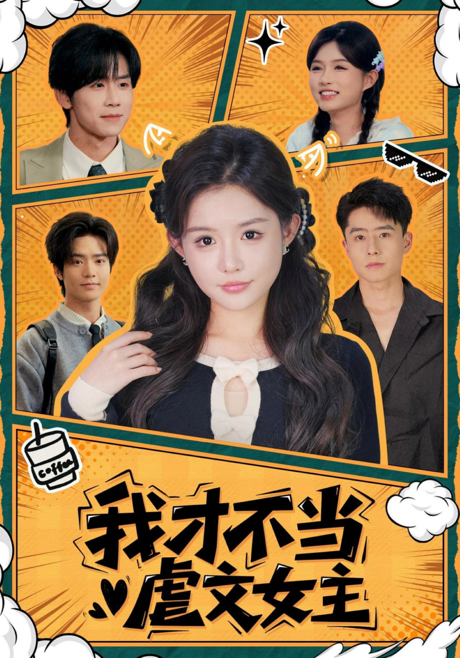 我才不当虐文女主全集