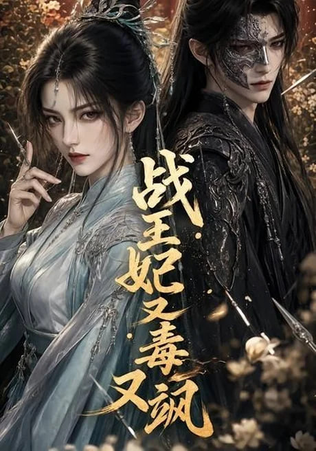 战王妃又毒又飒全集