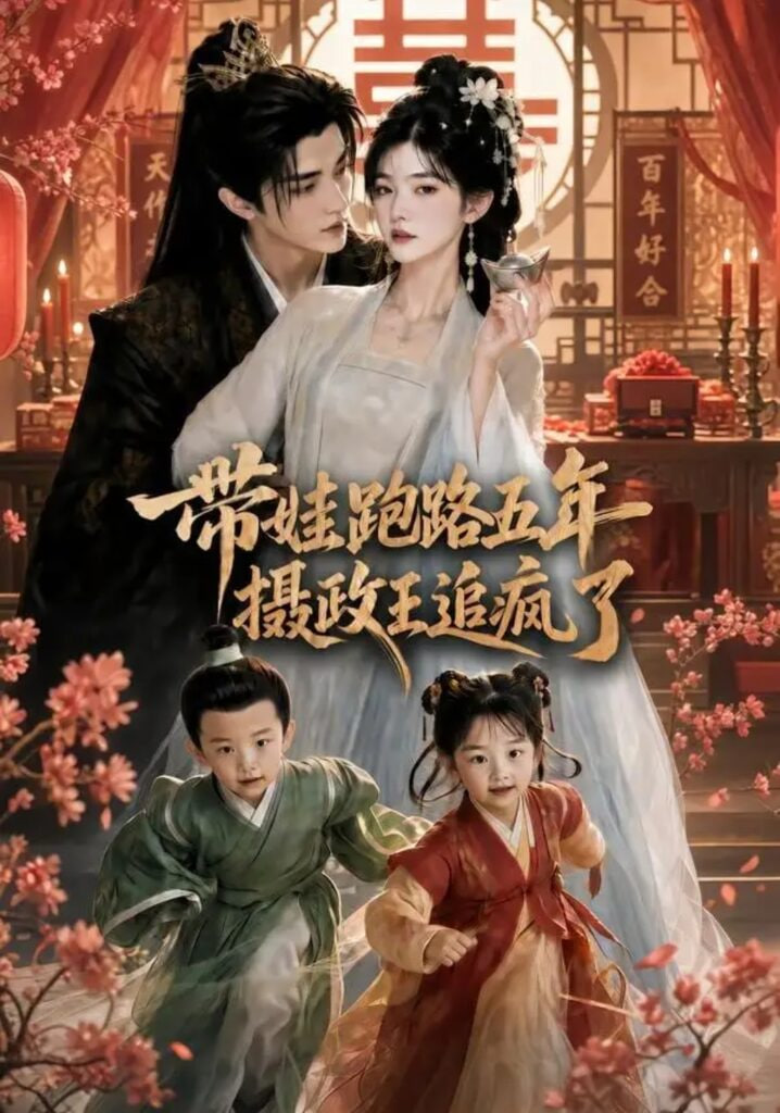 带娃跑路五年，摄政王追疯了全集