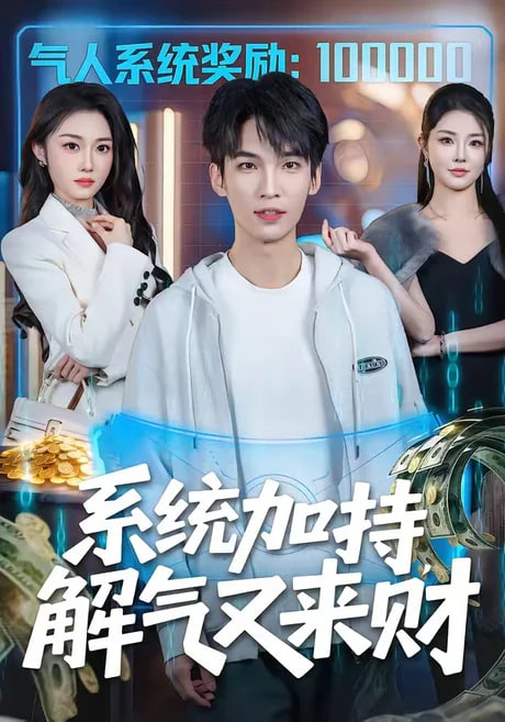 系统加持，解气又来财全集