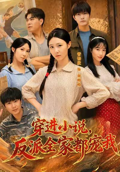 穿进小说，反派全家都宠我全集