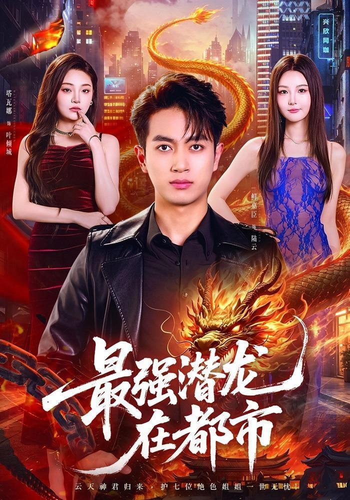 最强潜龙在都市全集