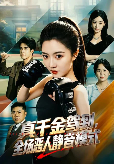 真千金驾到，全场恶人静音模式全集