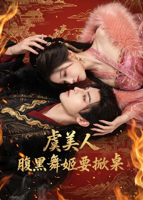 虞美人：腹黑舞姬要掀桌全集