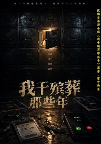 我干殡葬那些年全集