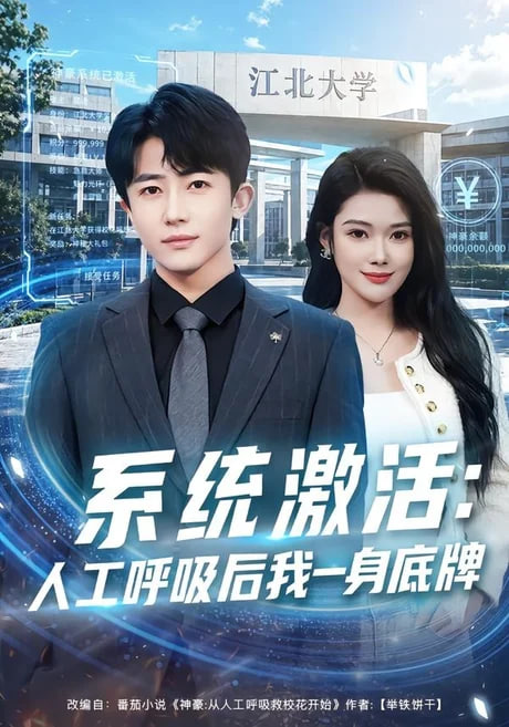 系统激活：人工呼吸后我一身底牌全集