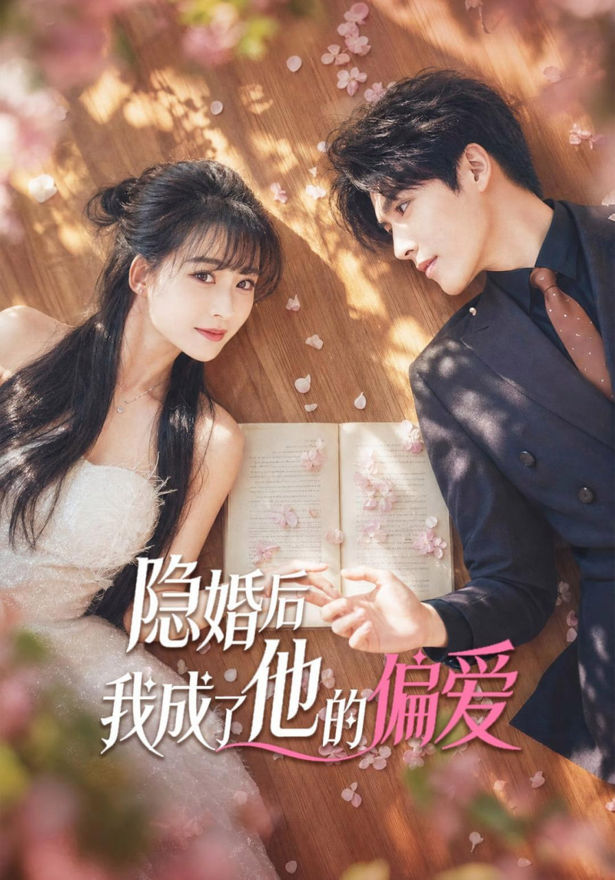 隐婚后我成了他的偏爱全集