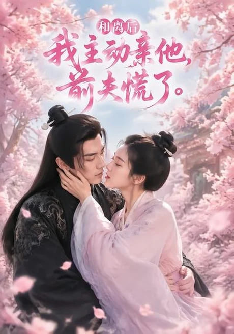 和离后我主动亲他，前夫慌了全集