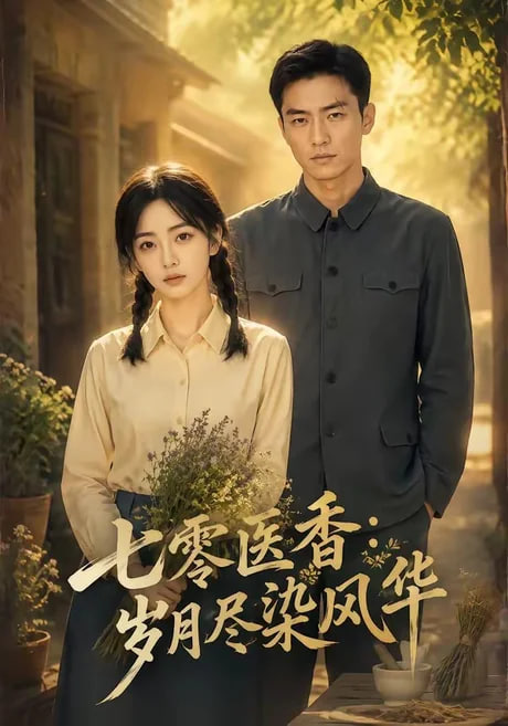 七零医香：岁月尽染风华全集