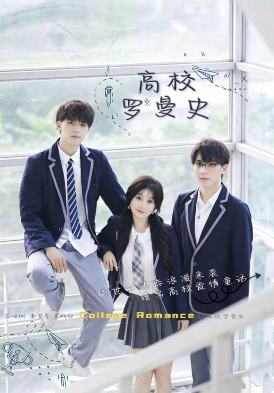 高校罗曼史全集