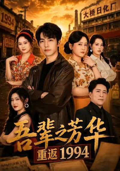 吾辈之芳华，重返1994全集