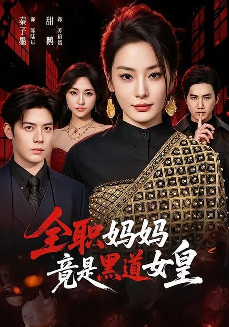全职妈妈竟是黑道女皇全集