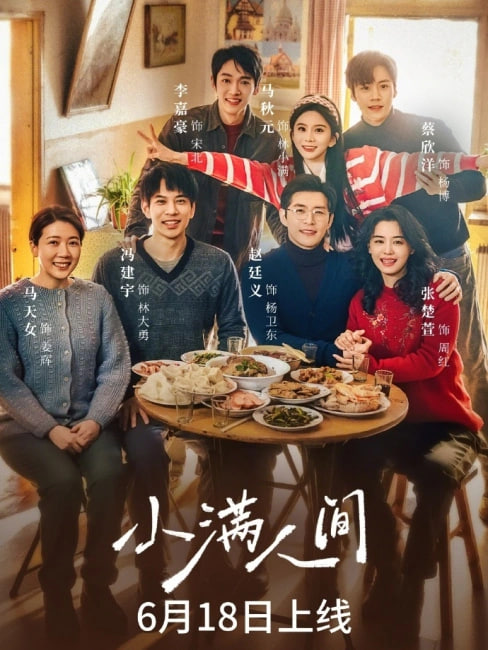 小满人间全集