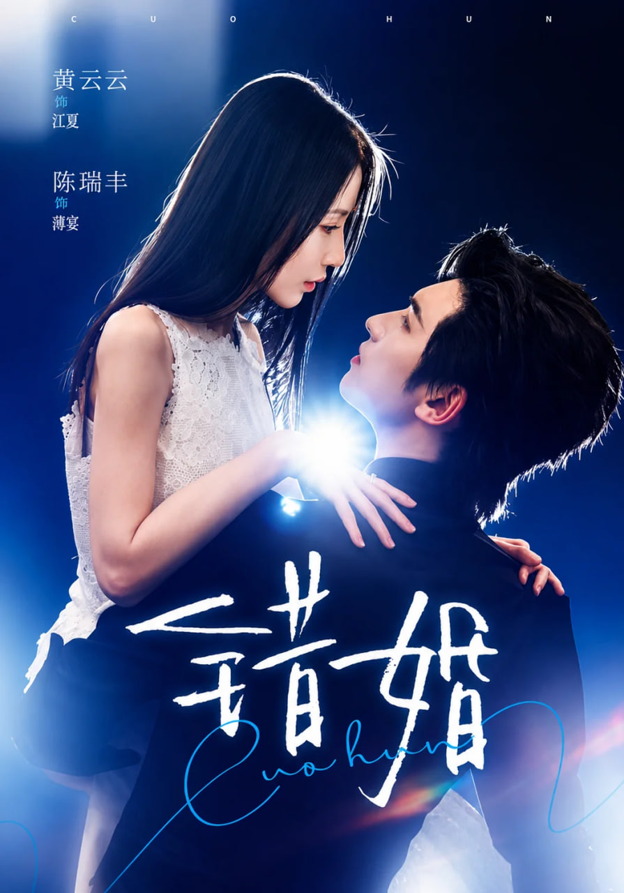 错婚全集