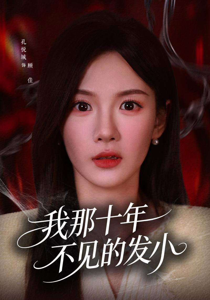我那十年不见的发小全集