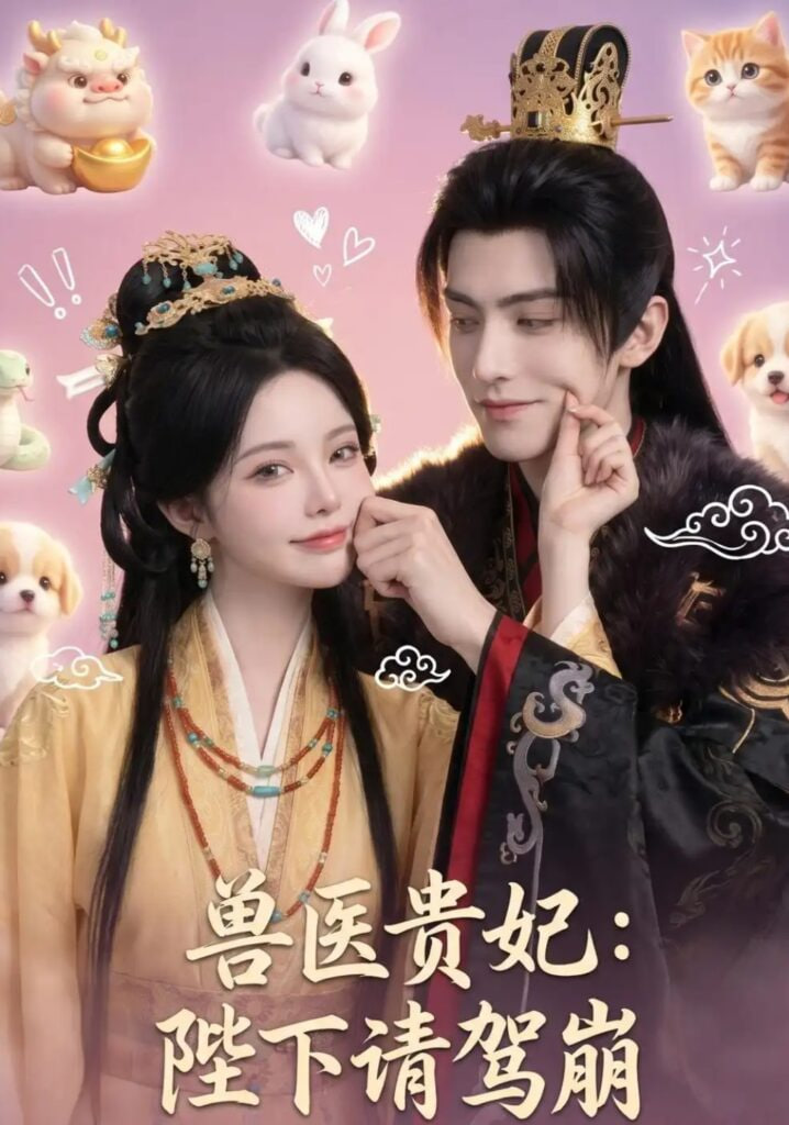 兽医贵妃：陛下请驾崩全集