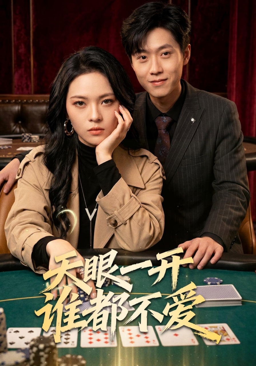 天眼一开谁都不爱全集