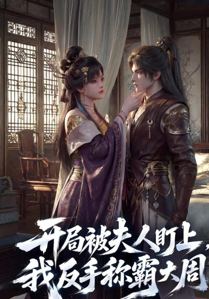 开局被夫人盯上，我反手称霸大周全集