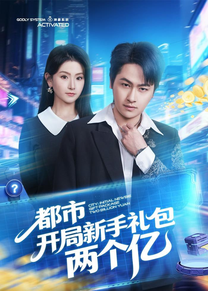 都市开局新手礼包两个亿全集