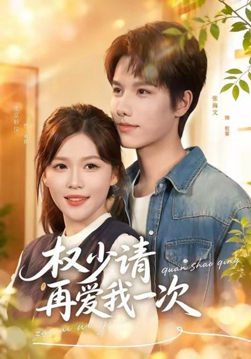 权少请再爱我一次全集