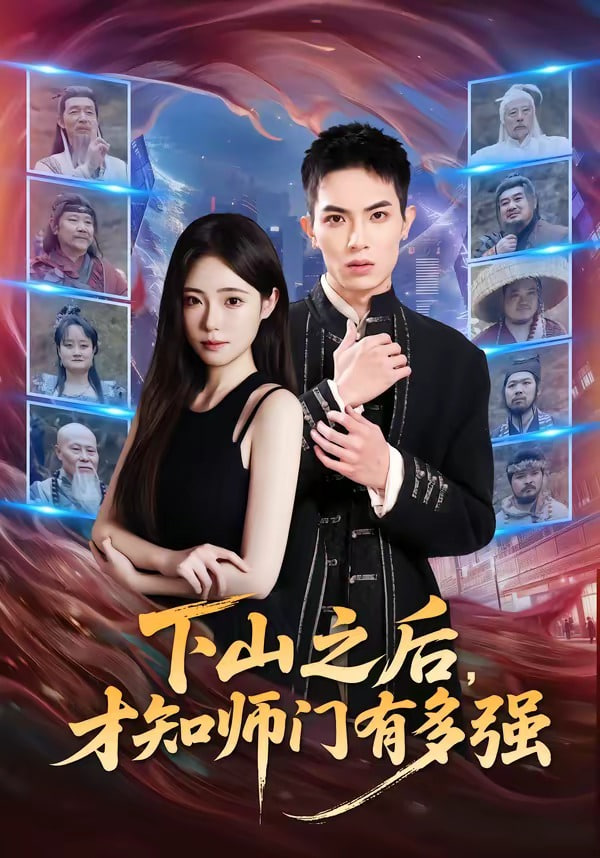 下山之后，才知师门有多强全集