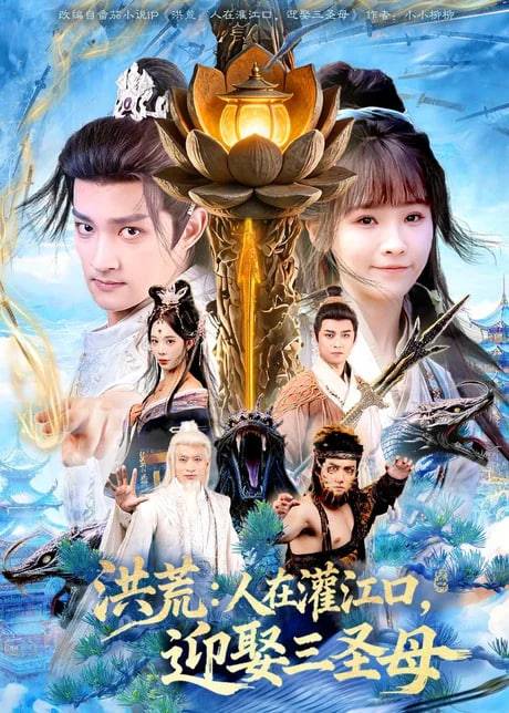 洪荒：人在灌江口，迎娶三圣母全集