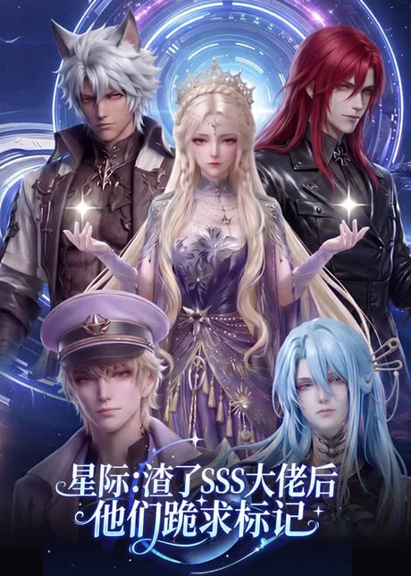 星际：渣了 SSS 大佬后他们跪求标记全集