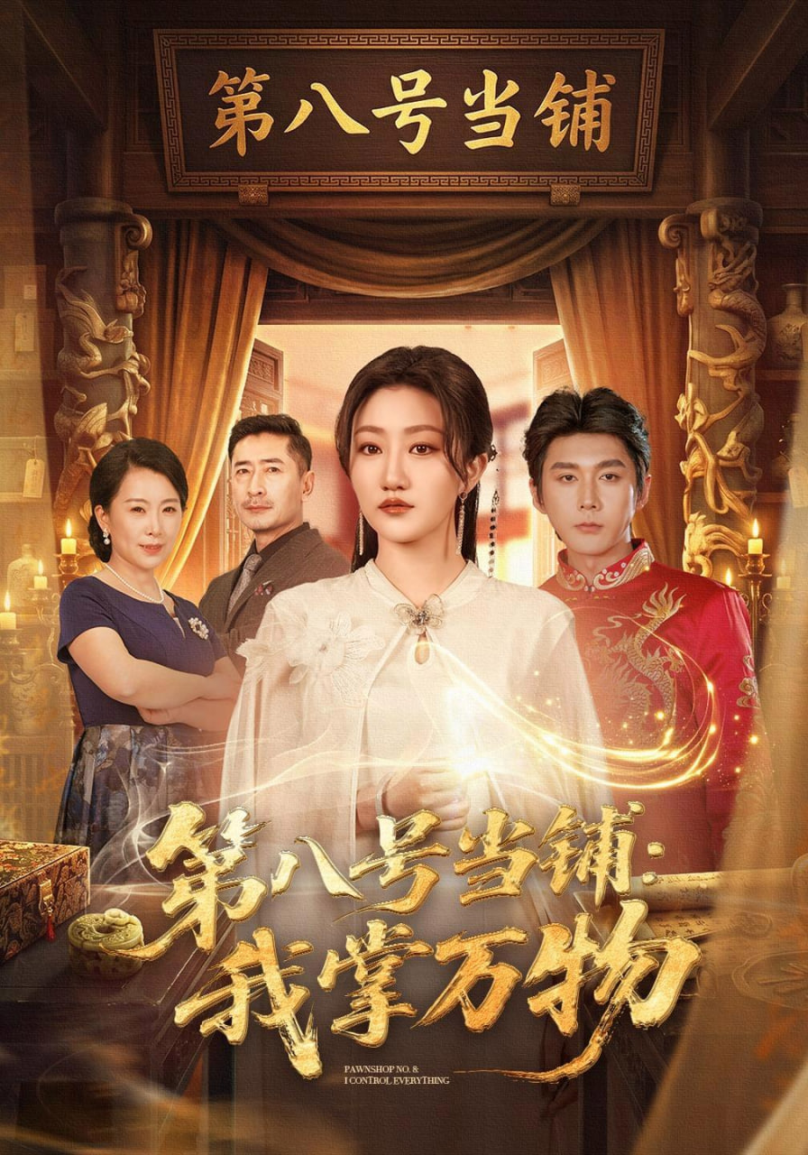 第八号当铺：我掌万物全集