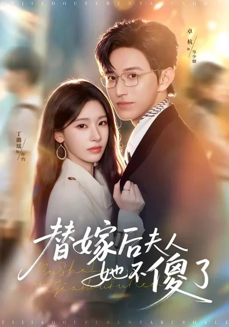替嫁后夫人她不傻了全集