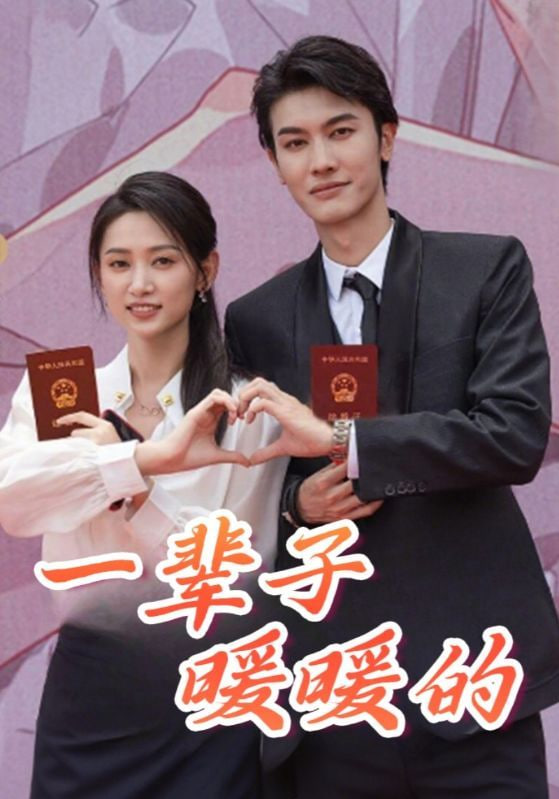 一辈子暖暖的全集