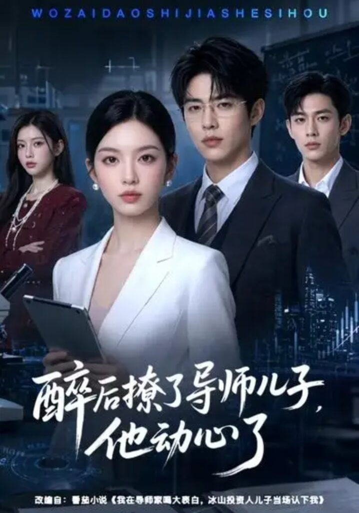 醉后撩了导师儿子，他动心了全集