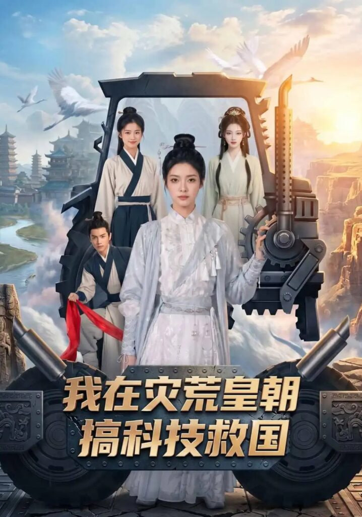 我在灾荒皇朝搞科技救国全集