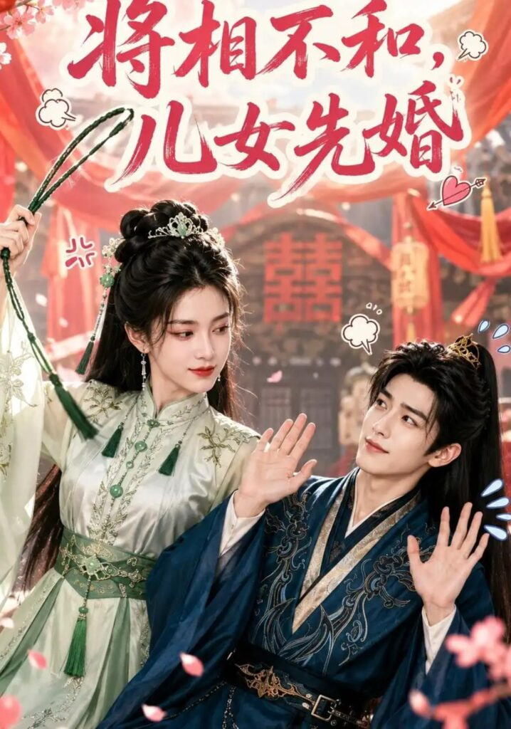 将相不和，儿女先婚全集