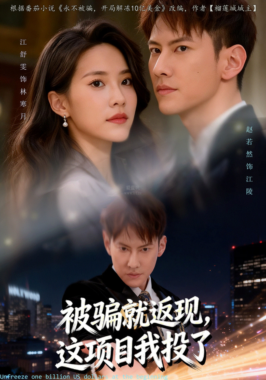 被骗就返现，这项目我投了全集