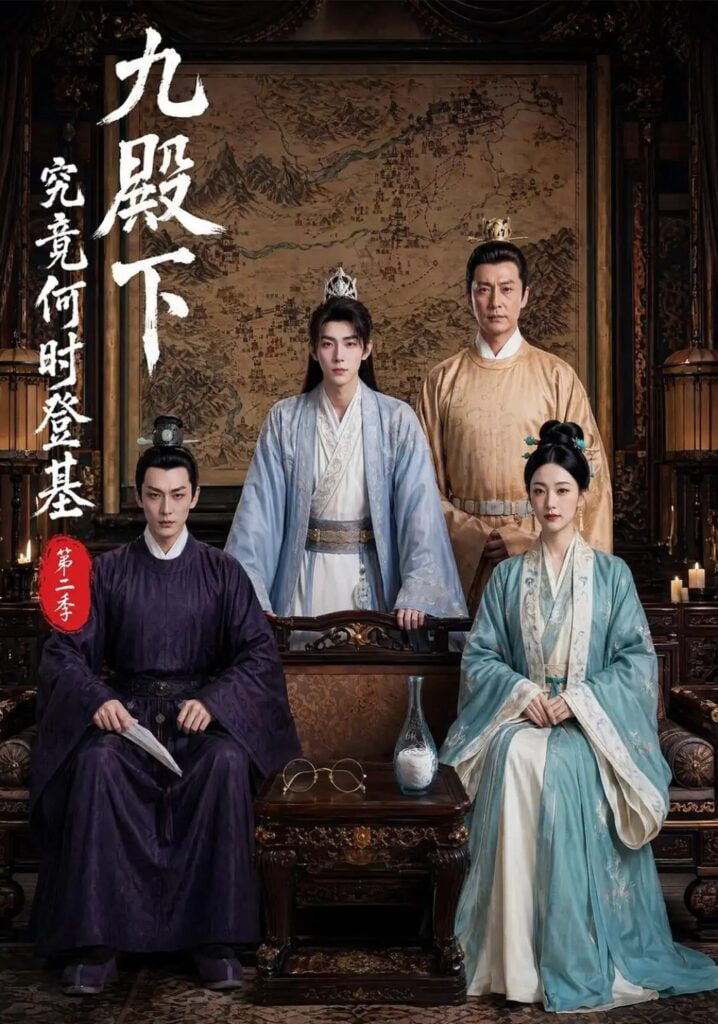 九殿下究竟何时登基第二季全集