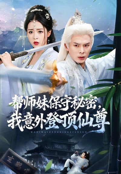 帮师妹保守秘密，我意外登顶仙尊全集