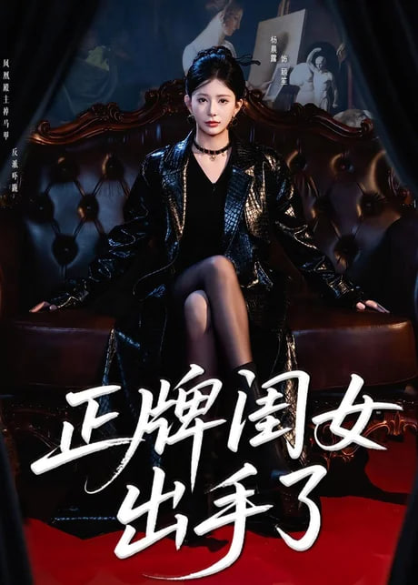 正牌闺女出手了全集