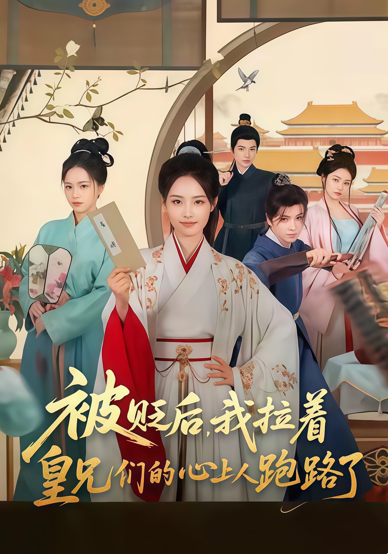 被贬后，我拉着皇兄们的心上人跑路了全集