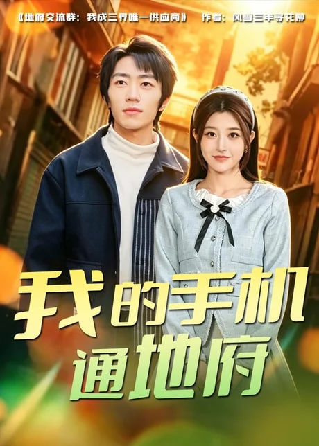 我的手机通地府全集