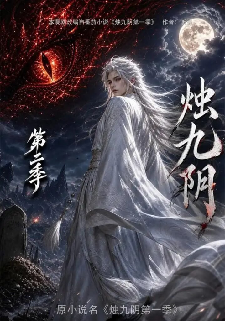 烛九阴第二季全集