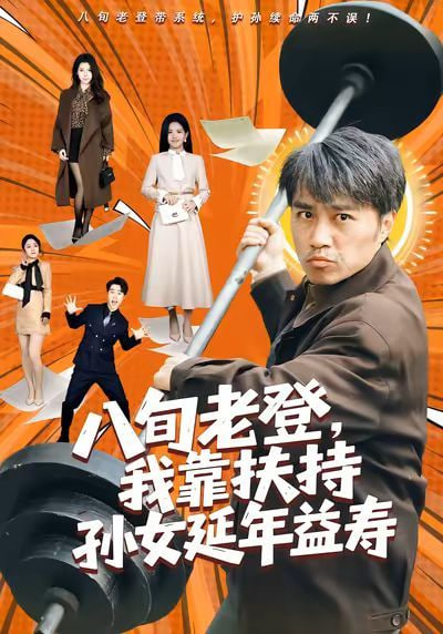 八旬老登，我靠扶持孙女延年益寿全集