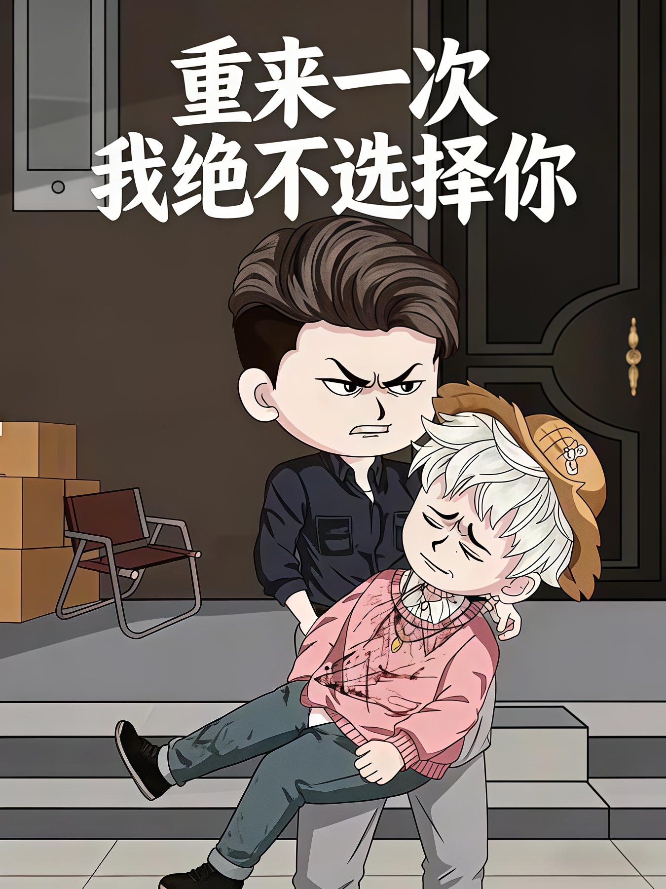 重来一次我绝不选择你全集
