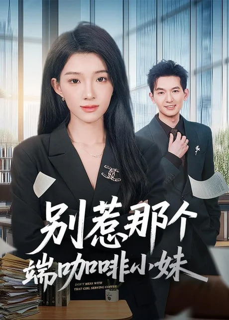 别惹那个端咖啡小妹全集